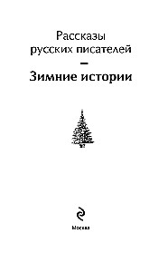 Ziemas stāsti. Krievu rakstnieku stāsti